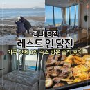 레스트인당진 이미지