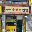 창원옥수수찐빵