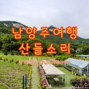 수목원농장 | 혼자 가볼만한곳, 남양주 산들소리 수목원 카페 방문 후기
