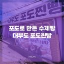가음정 자율방범대앞 | 안산 대부도 맛집 대부도포도찐빵