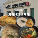 CU 강릉옹심이마을점 | 강릉 웨이팅 맛집 감자적1번지 감자적 옹심이 도토리들깨수제비 묵사발 솔직후기 주말 웨이팅 꿀팁