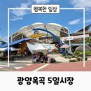 옥곡 5일시장 이미지