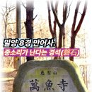 신비소리 | 밀양의 신비를 찾아서. 만어사 암괴류와 종소리 나는 돌(경석) 탐방 후기!