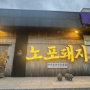 엄지흑돼지 | 애월 노포돼지 곽지해수욕장 맛집 흑돼지 아이랑 다녀온 후기