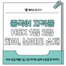 [남부] 중국어회화 초급(2025) | 중국어 자격증 HSK 초급 레벨 1급 2급 차이, 난이도 소개