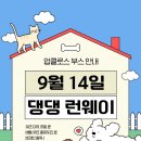 모여라 댕댕 이미지