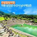 [울산출발] 5월10일(일) 하동 삼성궁 수선사 남사예담촌 힐링투어 이미지