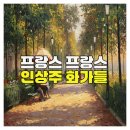 토요 예술 정거장 시리즈 <19세기 프랑스 음악> | 프랑스 인상주의 화가와 예술 세계