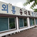 외룡송어회캠핑장 이미지