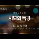 [특강] &#34;다시 복음 앞에&#34; 이남숙사모님(의왕우리교회) 이미지