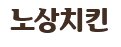 노상치킨 양재역점 이미지