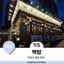핵밥 반야월점 | 대구 반야월 맛집 각산동 가정식 덮밥 핵밥