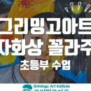 빛나는미술관미술학원 이미지