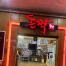 굿메딕스 | 김해 주촌 맛집 “돈짝 김해주촌점” 코스트코 근처 프리미엄 숙성 삼겹살 추천