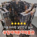 국립세계문자박물관 | 겨울 아이랑 갈만한곳, 송도세계문자박물관, 국립박물관 뮤지엄샵 방문 후기