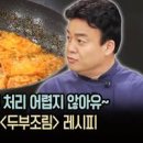 백종원 두부조림 만들기 밥도둑 간장두부조림 양념장까지 이미지