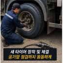 구미 대형트럭화물차타이어·출장빵구·출장펑크·출장정비 현장 출동 후기