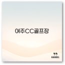 여주CC 코스 회원권 가격 근처 맛집 조식 총정리