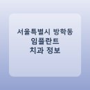 연세다움병원 | 서울특별시 방학동 임플란트 병원 찾는다면, 가격표와 후기 먼저 보기