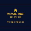호수포레나공인중개사사무소 이미지