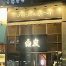 한양마린 | [부산 해운대 | 야키토리백탄] 해운대 야키토리 추천, 백코스 솔직후기