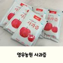 온가족이 먹기 좋은 사과즙 추천, 영우농원 무설탕 국산 사과즙