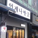 언제나빵긋