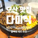 오산 맛집 다미식 들어봤나 돌짜장