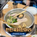 (주)마리텔리콤 | [동대문역/맛집] 종로 닭칼국수 동대문 삼계탕 맛집 "한민국닭한마리" 후기-지쉐린가이드 2026