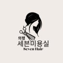 쎄븐헤어샵 이미지