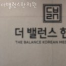 더밸런스한의원 | 강남구 대치동 한의원 더밸런스한의원 진료시간 접근성 이용후기
