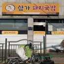 삼가-15 | [진주 옥봉동 맛집] 가성비 맛집 '삼가돼지국밥' 후기