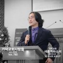 2024.1.14.가덕교회주보.❝가덕교회.새롭게하소서.이일우목사편❞ 이미지