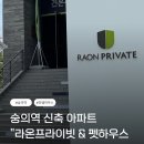 ( 인천, 숭의 ) 라온 프라이빗 모델하우스 후기.. 라온펫 오피스텔, 반려견 동반 방문 가능