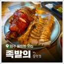 족발의중심 | 청주 율량동맛집 '족발의격' 청주 유일 로컬 맛집 따라간 솔직 후기!