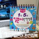 곤니찌와 일본어 중급 | 기초일본어회화 / 여행일본어회화 :: 반석출판사 탁상용 1일 5분 일본어 완전정복
