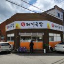 구미 옥계맛집 원돼지국밥옥계점 깔끔한 밥집