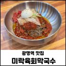 광명역 맛집 막국수 육회비빔밥이 맛있는 미락육회막국수 광명중앙대병원 근처 식당