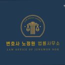 변호사노정원법률사무소
