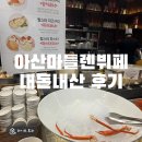 마들렌 | 천안 아산 마들렌뷔페 내돈내산 솔직 후기