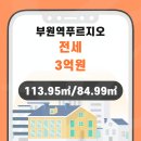 부원역 푸르지오(대우) 이미지