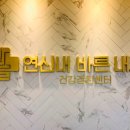 연신내바른내과의원 이미지