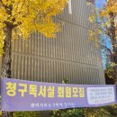 청구독서실 이미지