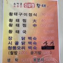 초막골토종닭과 진부령황태
