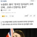 뉴질랜드 총리 “한국인 입국금지 고려안해... 코로나 진원지는 중국” 이미지