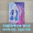 오백년이야기 | 500년을 살아낸 소녀, 마침내 선택하다!『오백년째 열다섯 4권-구슬의 미래』 완결 리뷰(살짝 스포있음)