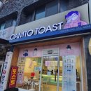 중촌동 선병원근처 간단하게 먹을 수 있는 캠토토스트 맛집