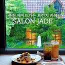 춘천 살롱제이드 브런치 팬케이크 제이드가든 카페 커피 후기