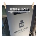 영선1동 행정복지센터 폐의약품 수거함 | 폐의약품버리는법 동탄3동행정복지센터 수거함 위치 총정리