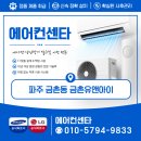 (유) 하나로 환경 | 파주 금촌동 금촌유앤아이 삼성 스탠드 에어컨 설치후기｜설치 기준 하나로 여름이 달라집니다!